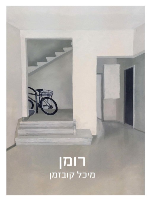 Cover of רומן   (Everything That Almost)